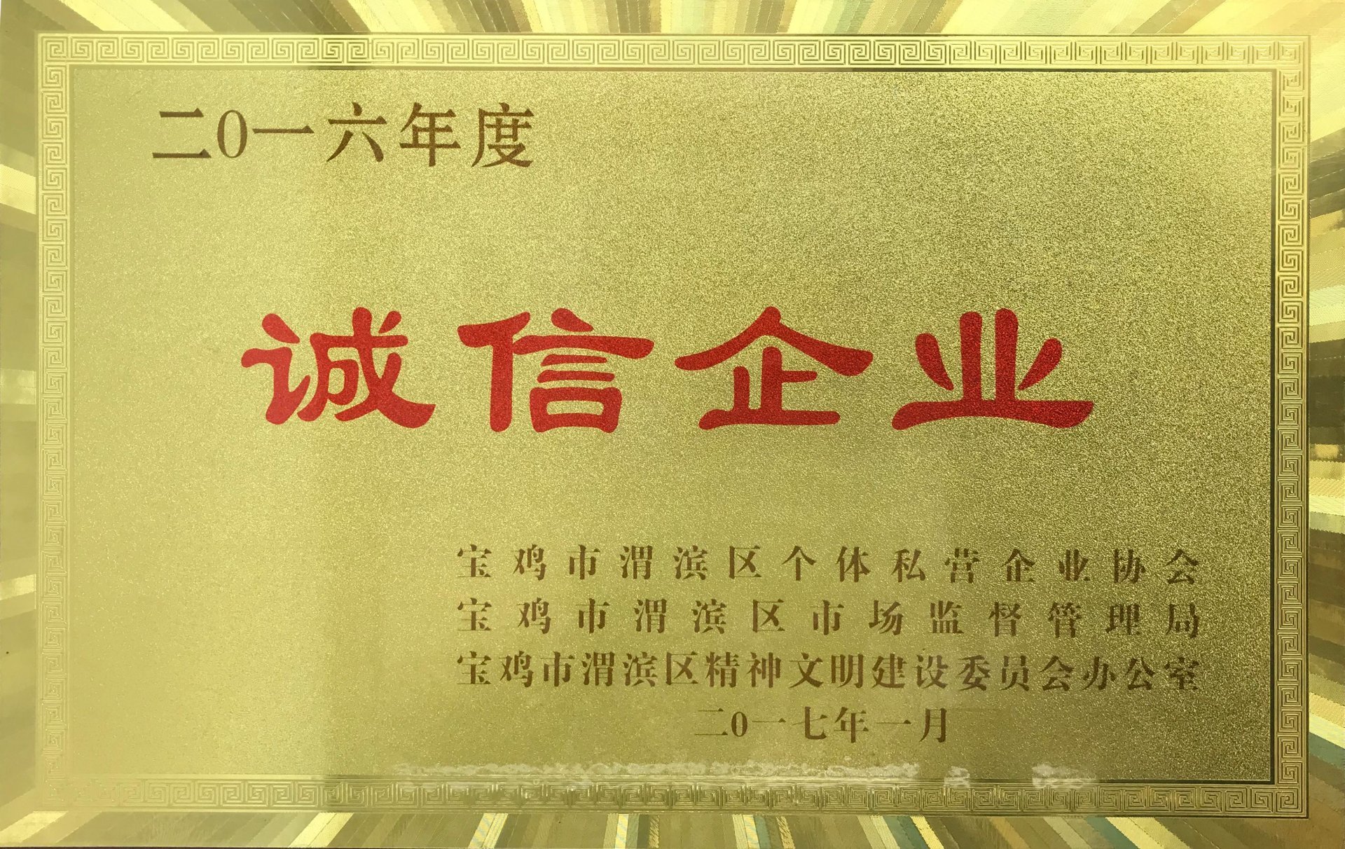 二0一六年度 诚信企业