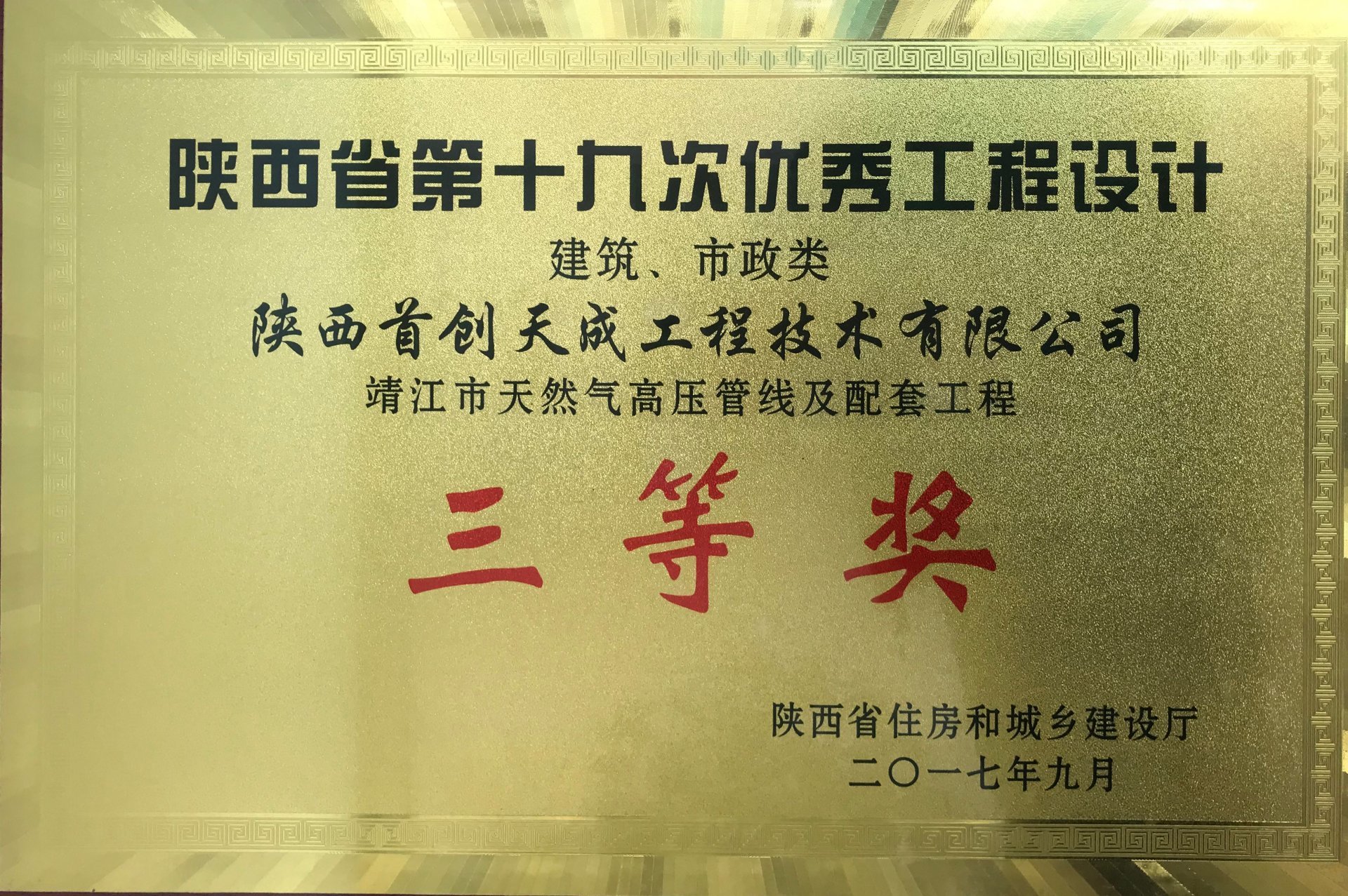 陕西省第十九次优秀工程设计 三等奖