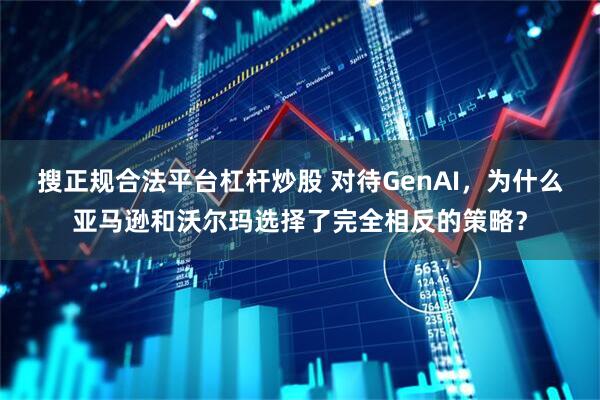 搜正规合法平台杠杆炒股 对待GenAI，为什么亚马逊和沃尔玛选择了完全相反的策略？